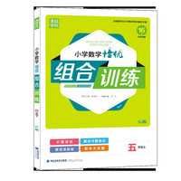 20秋小学数学培优组合训练 五年级 5年级上(苏教版)