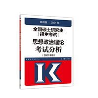 考研大纲2021 2021年全国硕士研究生招生考试思想政治理论考试分析
