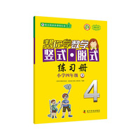 帮你学数学竖式脱式练习册(小学四年级下) 配合国家新课程标准