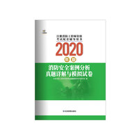 消防安全案例分析真题详解与模拟试卷：2020版