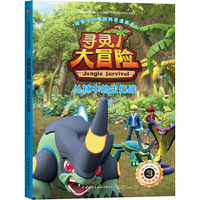 给孩子的博物科学漫画书·寻灵大冒险3·丛林中的生化战