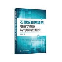 石墨烷和砷烯的电磁学性质与气敏特性研究