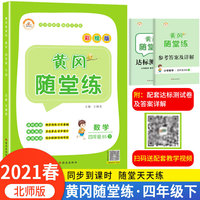 2021春四年级黄冈随堂练北师版数学下册同步练习册全套训练书课堂练习与测试配套练习题小学单元试卷测试卷学习资料四色