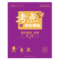 考点同步训练 高中英语 必修 第二册 RJ人教版