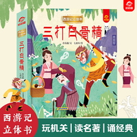 西游记立体书：三打白骨精