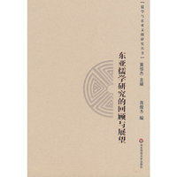 东亚儒学研究的回顾与展望