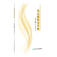 克山病防治手册