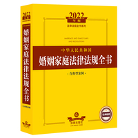 2022年版中华人民共和国婚姻家庭法律法规全书(含典型案例)