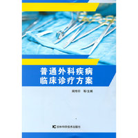 普通外科疾病临床诊疗方案