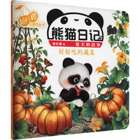 熊猫日记 好好吃的蔬菜