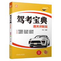 驾考宝典(通关详解版)