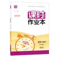22年秋初中课时作业本 道德与法治9年级九年级上·江苏专用 人教版 通城学典通成学典