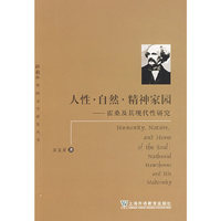 外教社外国文学研究丛书:人性.自然.精神家园:霍桑的现代性研究