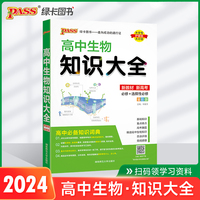 24新版高中生物知识大全新教材通用版 pass绿卡图书 高考基础知识手册必修选修高一二三辅导资料手册清单