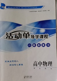活动单导学课程一轮总复习.高中物理