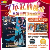 了不起的魔术 : 8位世界顶级中外魔术师的故事，串起魔术发展史，华丽插图揭秘魔术小技巧，拓展想象力+培养好奇心，国际获奖童书