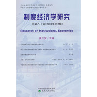 制度经济学研究  2023年第2期（总第八十辑）