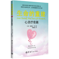 生命的重建 心灵疗愈篇（《生命的重建》实践手册，《纽约时报》畅销书排行榜50周第1名，译成30余种文字，全球销量超5000万册）