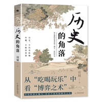 历史的角落：用有趣的故事带你了解不一样的历史（从吃喝玩乐中看博弈之术）