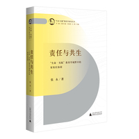 责任与共生:“生命·实践”教育学视野中的家校社协同（“生命·实践”教育学研究丛书，叶澜名誉主编）