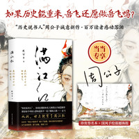 满江红：我们终于可以聊聊岳飞（当当专享签名本+国风手绘海报。“周公子爱读书”超人气连载，百万读者感动落泪！天日昭昭，天日昭昭！）
