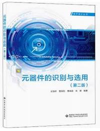 元器件的识别与选用(第二版)