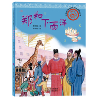 中华优秀传统文化启蒙丛书—郑和下西洋