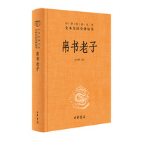 帛书老子（中华经典名著全本全注全译丛书-三全本）