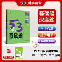 曲一线 53基础题 高中数学 回归教材 高中全学段适用 2025版五三 含2024年高考真题