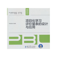 项目化学习评价量表的设计与应用/项目化学习慕课研修手册