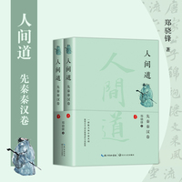 人间道·先秦秦汉卷（全二册）