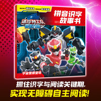 迷你特工队兽王力量拼音识字故事书：宇宙警察登场