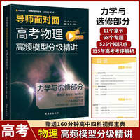 高考物理高频题型分级精讲：力学与选修部分 高中通用