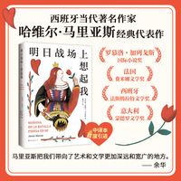 明日战场上想起我（余华力荐作家，马里亚斯经典代表作，剖开亲密关系里的欺骗与背叛，斩获多国文学奖）