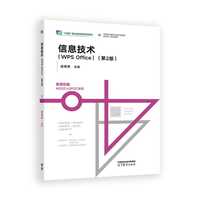 信息技术（WPS Office）（第2版）