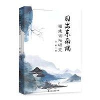日出东南隅：福建词坛研究