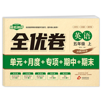 全优卷 英语 五年级 上