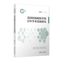美国比较政治学的百年学术发展研究