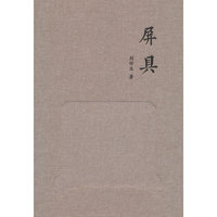 屏具(精)