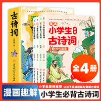 全四册 漫画小学生必背古诗词 小学生彩绘正版 一二三四五六年级课外阅读书籍少儿读物儿童读物