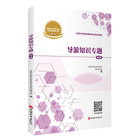 导游知识专题（第3版）