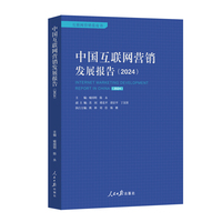 中国互联网营销发展报告（2024）