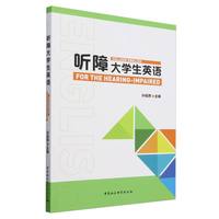 听障大学生英语