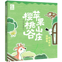 苹果山庄樱桃谷 找呀找呀找朋友
