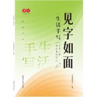 见字如面生活手写