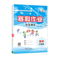 寒假作业人教版小学1-6年级寒假衔接专项训练同步练习期末复习3年级数学人教