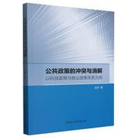 公共政策的冲突与消解：以科技政策与就业政策关系为例