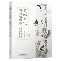 策略单元可以这样教——破解阅读与习作策略单元教学密码 四川大学出版社