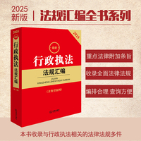 2025最新行政执法法规汇编（第三版 含典型案例）