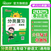 2025春适用阳光同学分类复习小学语文五年级下册5年级下册